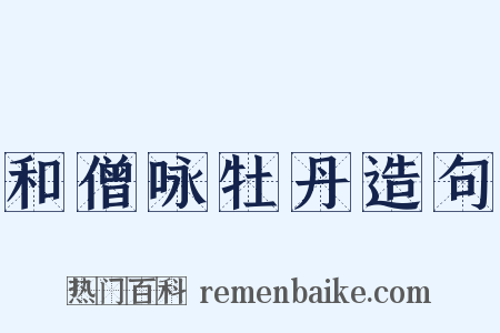 和僧咏牡丹造句是什么意思的图片